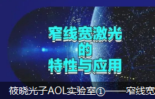  窄线宽激光器的特性与应用  - 筱晓光子AOL实验室①