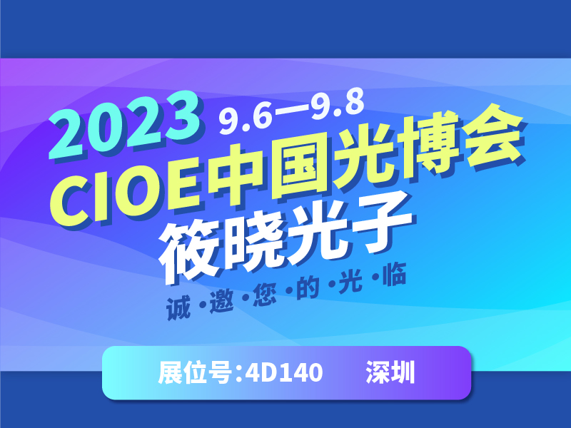 筱晓光子（展位号：4D140）诚邀您参加2023深圳CIOE光博会