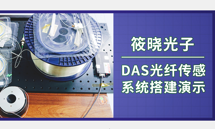DAS光纤传感系统搭建演示 - 筱晓小课堂