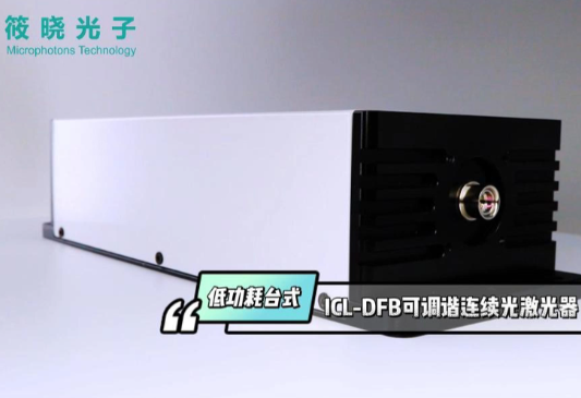 ICL-DFB可调谐连续光激光器 视频展示