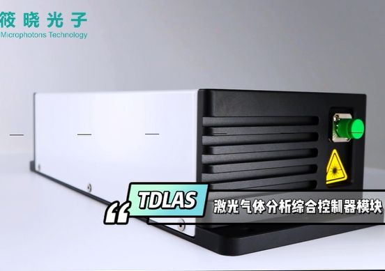 TDLAS激光气体分析综合控制器模块 视频介绍 筱晓光子