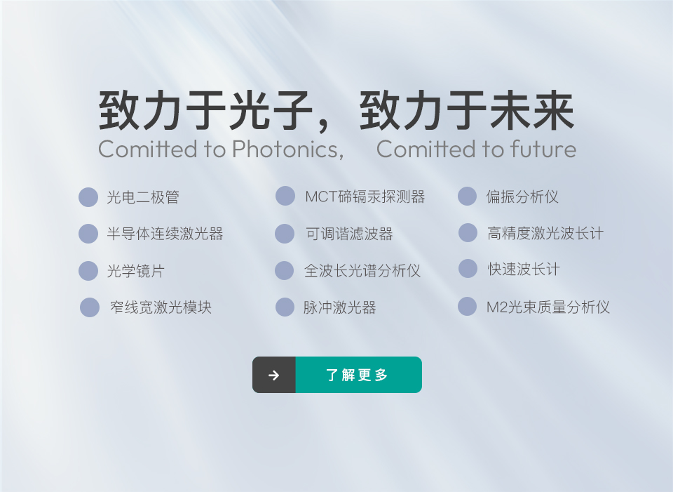 MCT探测器,半导体激光二管,中红外QCL激光器,光纤放大器,光电探测器